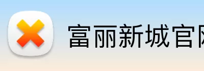 富丽新城官网 Logo