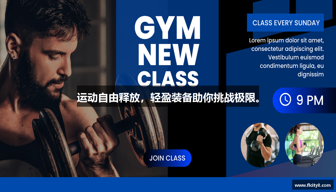 运动自由释放，轻盈装备助你挑战极限。